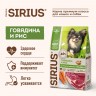 SIRIUS сухой корм для взрослых собак МЕЛКИХ ПОРОД с пробиотиками ГОВЯДИНА