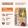 SIRIUS Сухой полнорационный корм для стерилизованных  кошек УТКА с ягодами 