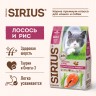 SIRIUS сухой корм для кошек с пробиотиками, Лосось и рис 