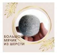 Мяч-игрушка из овечьей шерсти для кошки 5 см