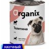 Organix Консервы для собак с телятиной 