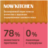 NOW'KITCHEN Fresh беззерновой корм для взрослых кошек со свежей форелью, лососем и овощами, Adult Grain-free Recipe, Trout, Salmon