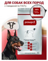 ProviPet Сухой корм для собак всех пород с говядиной 13кг ГОСТ