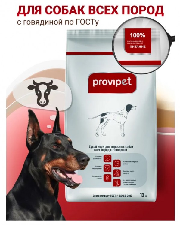 ProviPet Сухой корм для собак всех пород с говядиной 13кг ГОСТ