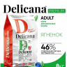 DELICANA сухой корм для взрослых кошек