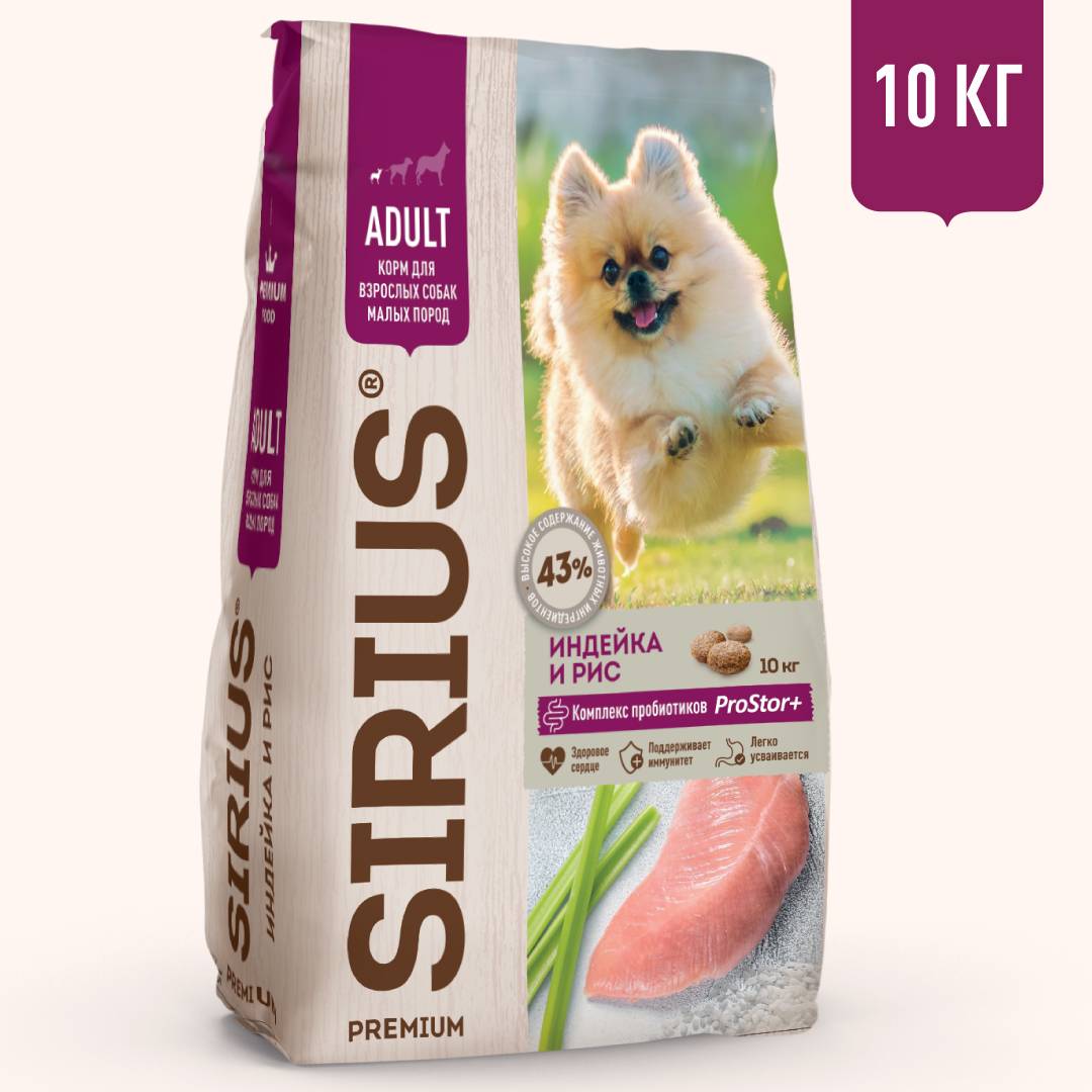 SIRIUS сухой корм для взрослых собак МЕЛКИХ ПОРОД с пробиотиками ИНДЕЙКА с  доставкой!
