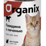 Organix Консервы для кошек  410 гр