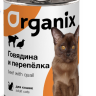 Organix Консервы для кошек  410 гр