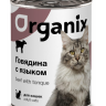 Organix Консервы для кошек  410 гр