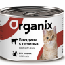 Organix Консервы для кошек, 250 гр