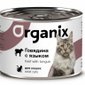 Organix Консервы для кошек, 250 гр