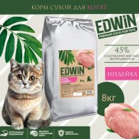 Корм сухой EDWIN для котят, 8кг