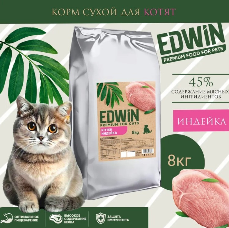 Корм сухой EDWIN для котят, 8кг