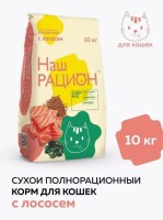 НАШ РАЦИОН Сухой полнорационный корм для взрослых кошек с ЛОСОСЕМ, 10 кг