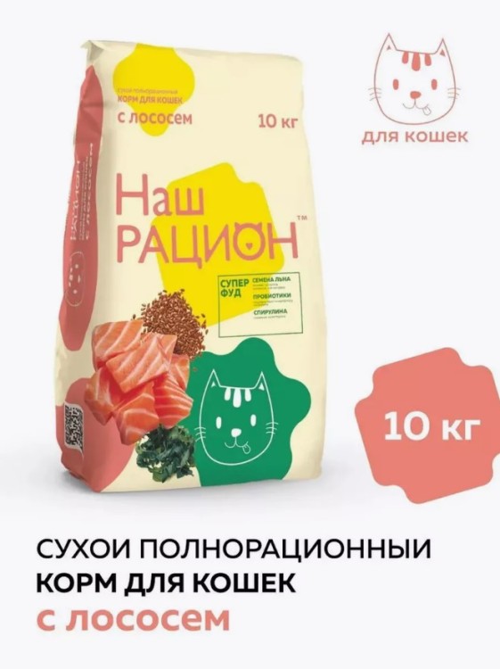 НАШ РАЦИОН Сухой полнорационный корм для взрослых кошек с ЛОСОСЕМ, 10 кг