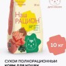НАШ РАЦИОН Сухой полнорационный корм для взрослых кошек с ЛОСОСЕМ, 10 кг