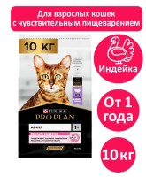 Сухой корм Pro Plan Delicate для кошек при чувствительном пищеварении с индейкой  