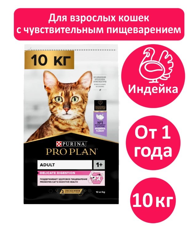 Сухой корм Pro Plan Delicate для кошек при чувствительном пищеварении с индейкой  