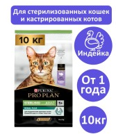 Сухой корм Pro Plan Sterilised для стерилизованных кошек с индейкой