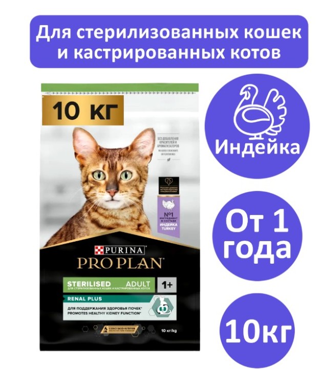 Сухой корм Pro Plan Sterilised для стерилизованных кошек с индейкой