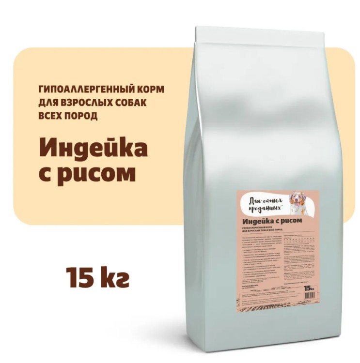 Для самых преданных™    корм для собак всех пород Индейка с рисом - 15кг