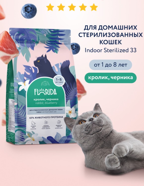 FLORIDA Сухой корм для стерилизованных домашних кошек с кроликом и черникой, Indoor Sterilized 33 Rabbit