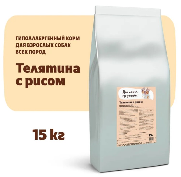 Для самых преданных™    Гипоаллергенный корм для собак всех пород Телятина с рисом - 15к