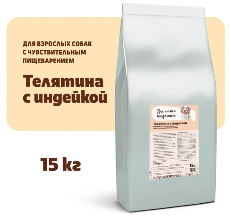 Для самых преданных™ Сенситив корм для собак всех пород Телятина и Индейка - 15кг.