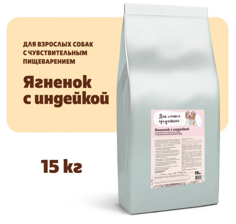 Для самых преданных™ Сенситив корм для собак всех пород Ягненок и Индейка - 15кг.
