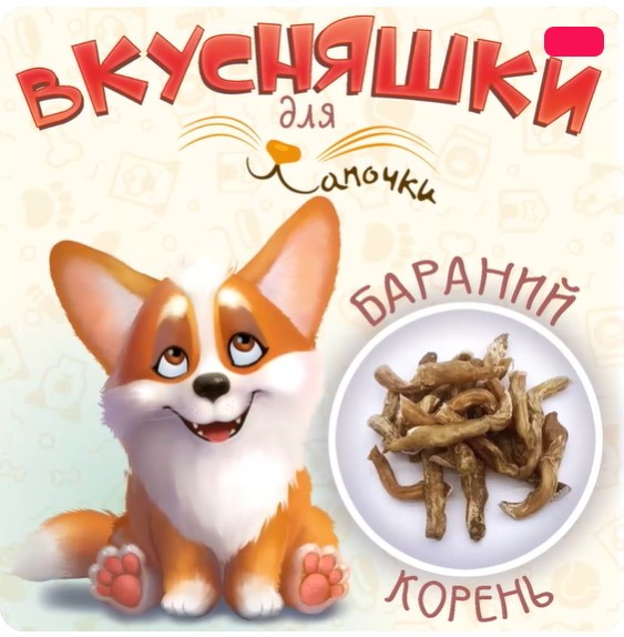 Лакомство для собак Бараний корень МИНИ Лапочки , 70гр