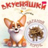 Лакомство для собак Бараний корень МИНИ Лапочки , 70гр