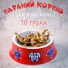 Лакомство для собак Бараний корень МИНИ Лапочки , 70гр