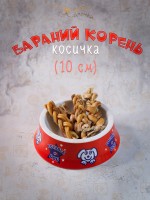 Лакомство для собак Бараний корень Косичка 10см Лапочки , 90гр