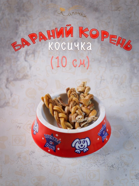 Лакомство для собак Бараний корень Косичка 10см Лапочки , 90гр