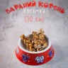 Лакомство для собак Бараний корень Косичка 10см Лапочки , 90гр