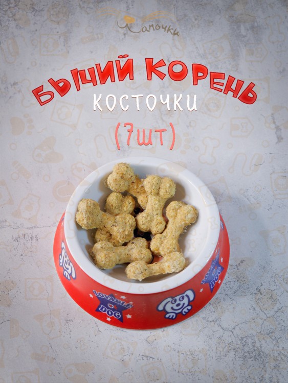 Лакомство Бычий корень косточки 45 г Лапочки (7шт)