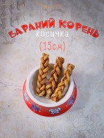 Лакомство для собак Бараний корень Косичка 15см Лапочки , 90гр