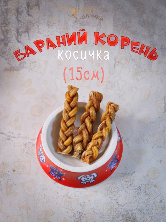 Лакомство для собак Бараний корень Косичка 15см Лапочки , 90гр