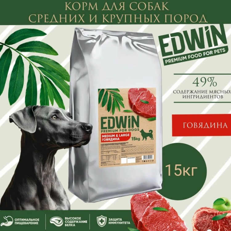 Корм сухой для собак средних и крупных пород, EDWIN со вкусом говядины, 15 кг