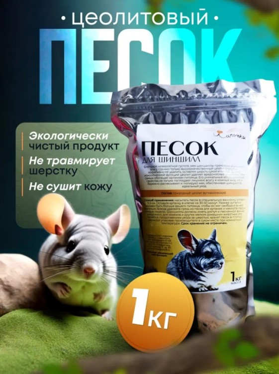 Лапочки Песок для шиншилл и грузунов , вулканический, цеолит, без пыли 