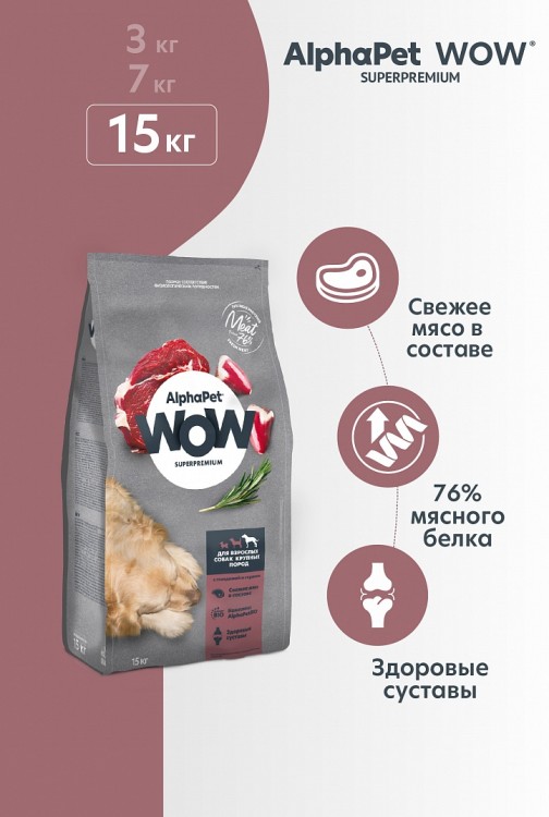 AlphaPet WOW Superpremium для крупных пород собак с говядиной и сердцем