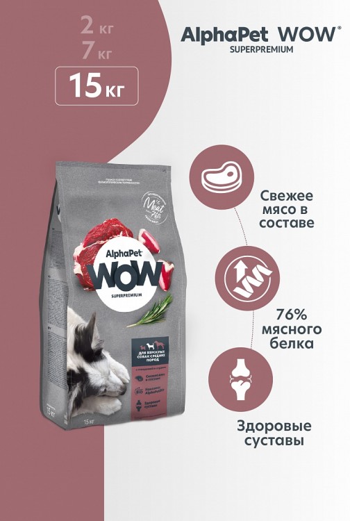 AlphaPet WOW Superpremium для средних пород с говядиной и сердцем