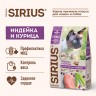  SIRIUS сухой корм для стерилизованных кошек с пробиотиками 