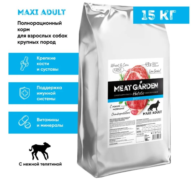 Сухой полнорационный корм холистик Meat Garden Maxi Adult для собак крупных пород склонных к аллергии, нежная телятина 15 кг 